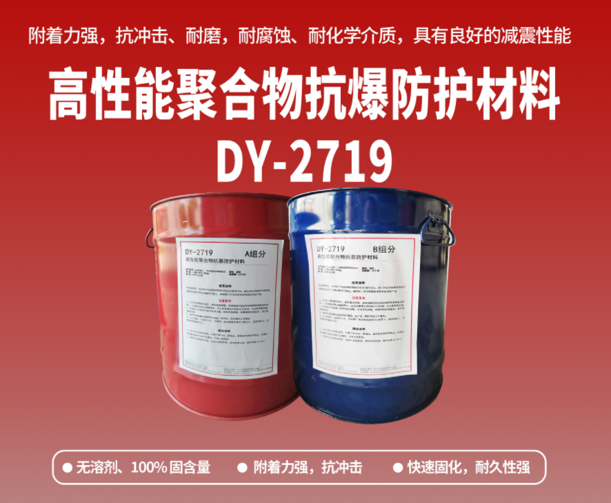 抗爆防腐：高性能聚合物抗爆防護材料在工貿(mào)危化行業(yè)的應用